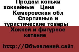 Продам коньки хоккейные › Цена ­ 1 500 - Кемеровская обл. Спортивные и туристические товары » Хоккей и фигурное катание   